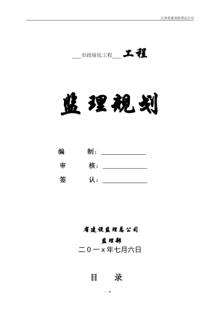 市政绿化工程监理规划