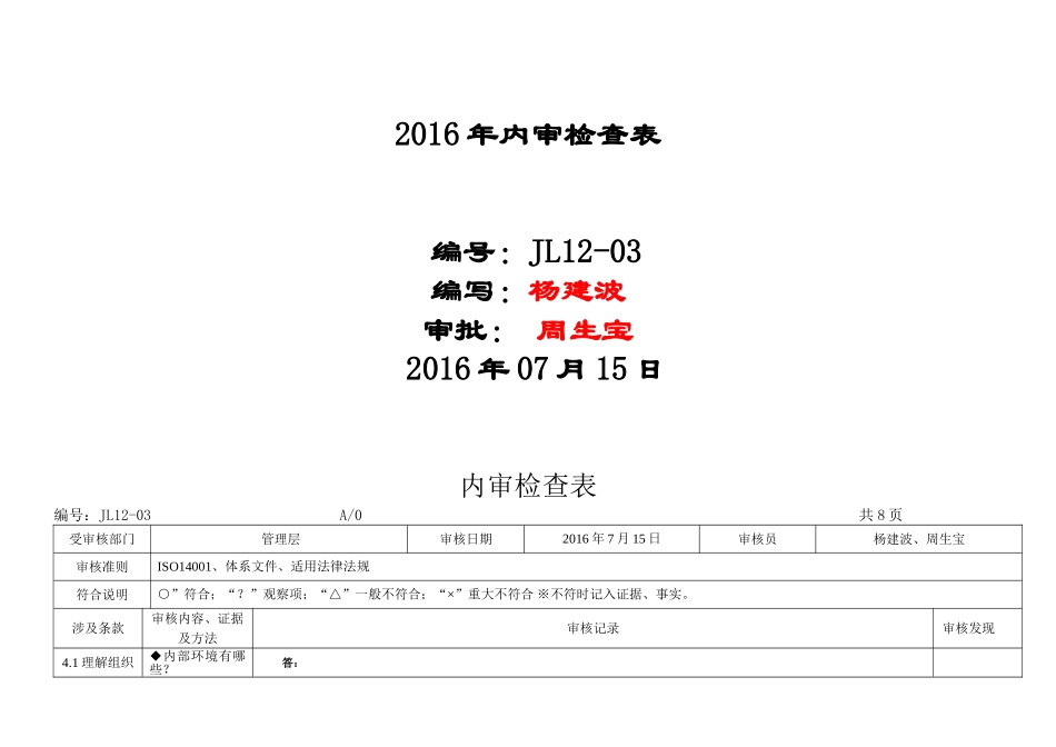 环境内审检查表2015版_第1页