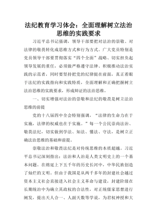 法纪教育学习体会：全面理解树立法治思维的实践要求