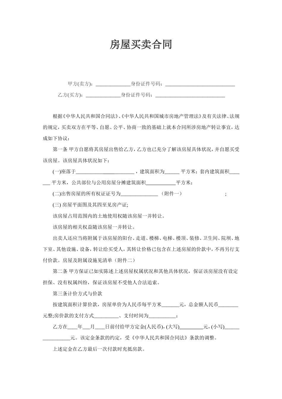 二手房买卖合同(完整版)_第1页