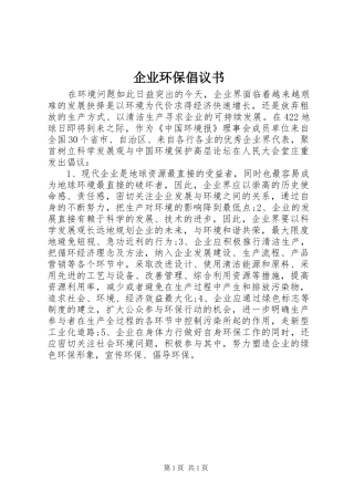 企业环保倡议书