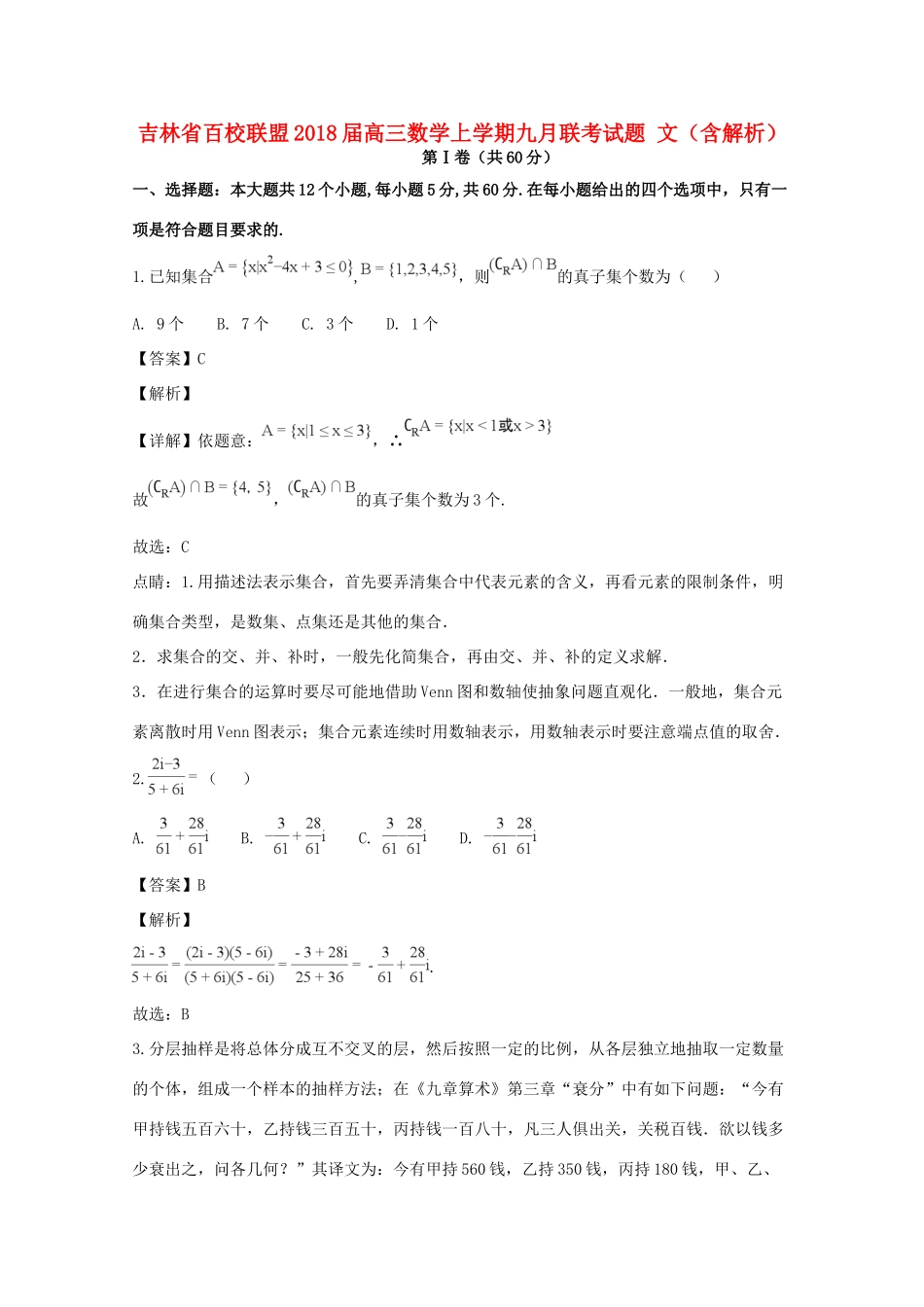 吉林省百校联盟高三数学上学期九月联考试卷 文试卷_第1页