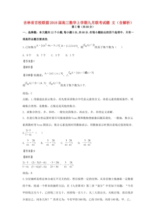 吉林省百校联盟高三数学上学期九月联考试卷 文试卷
