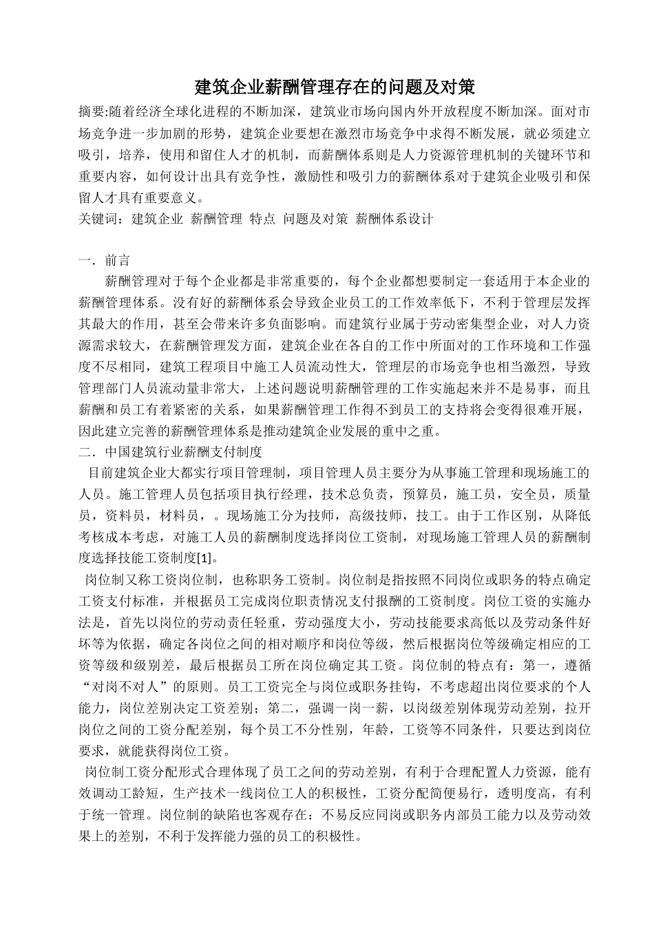建筑企业薪酬管理存在的问题及对策_第2页