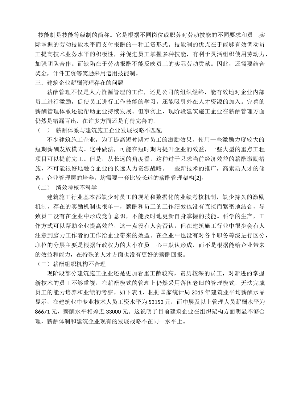 建筑企业薪酬管理存在的问题及对策_第3页