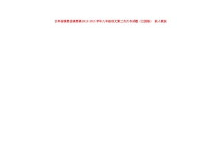 吉林省镇赉县镇赉镇八年级语文第三次月考试卷 新人教版试卷