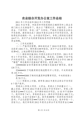 农业综合开发办公室工作总结 