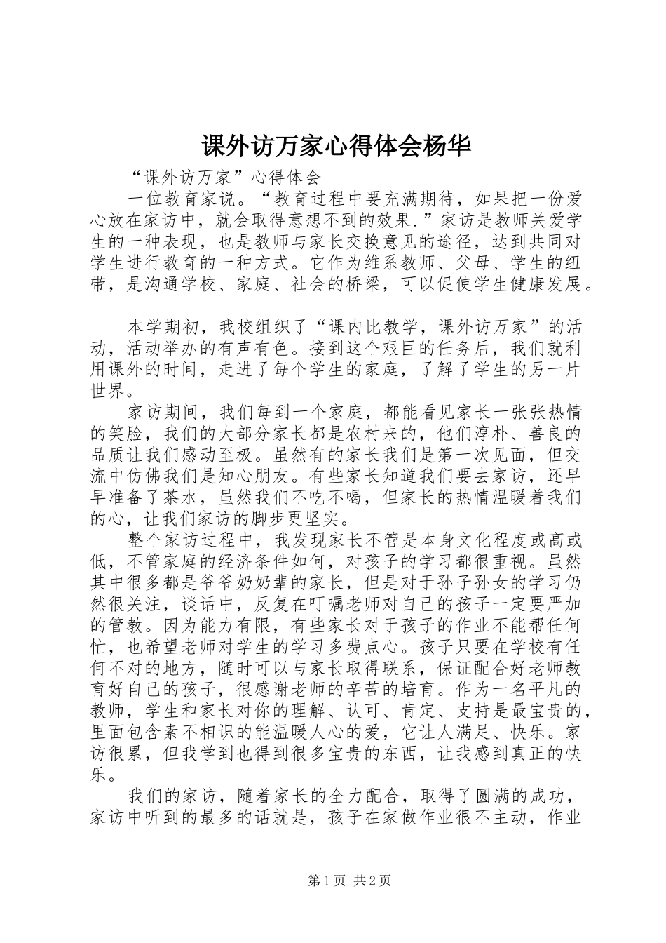 课外访万家体会心得杨华_第1页