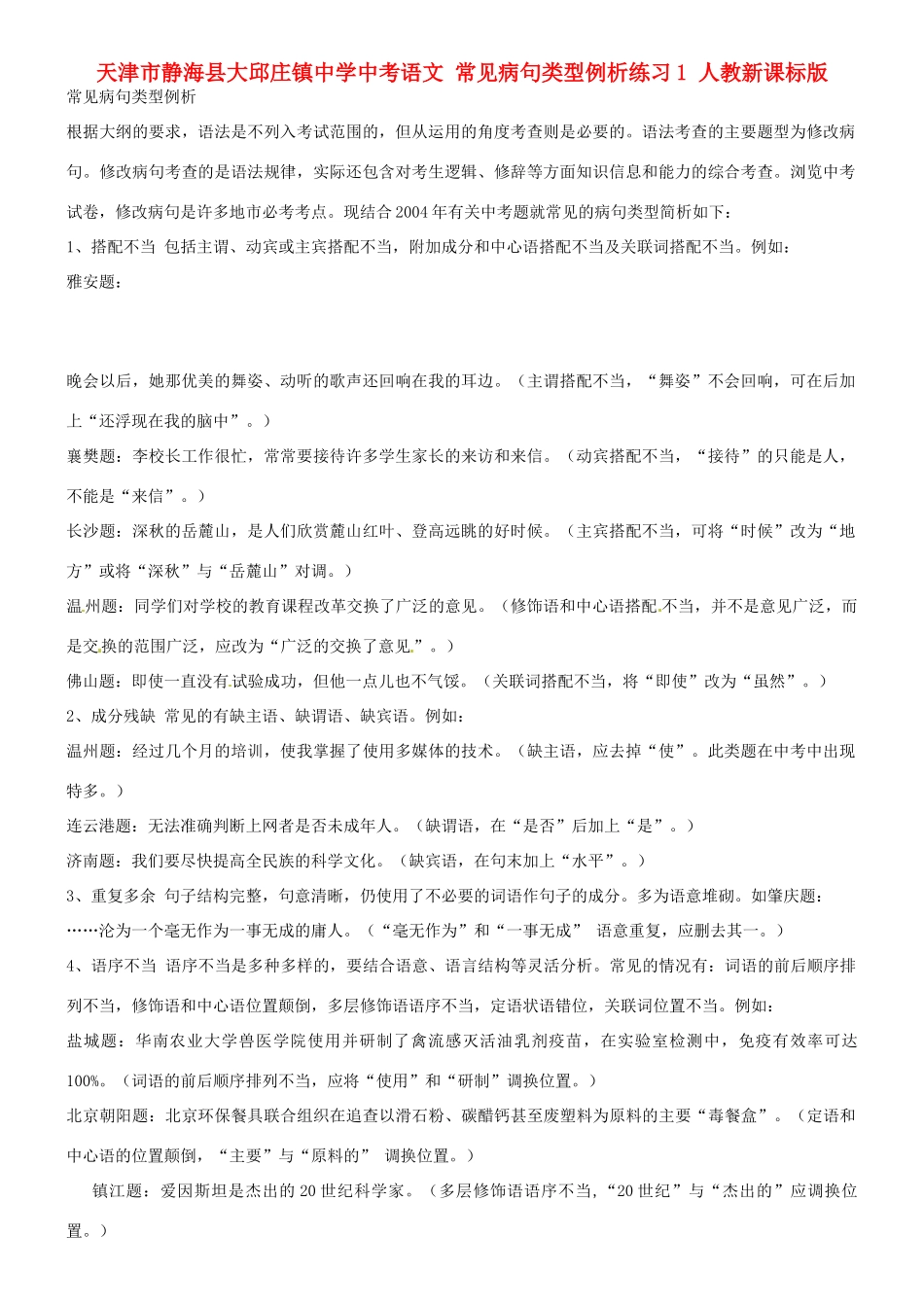 中考语文 常见病句类型例析1 人教新课标版试卷_第1页