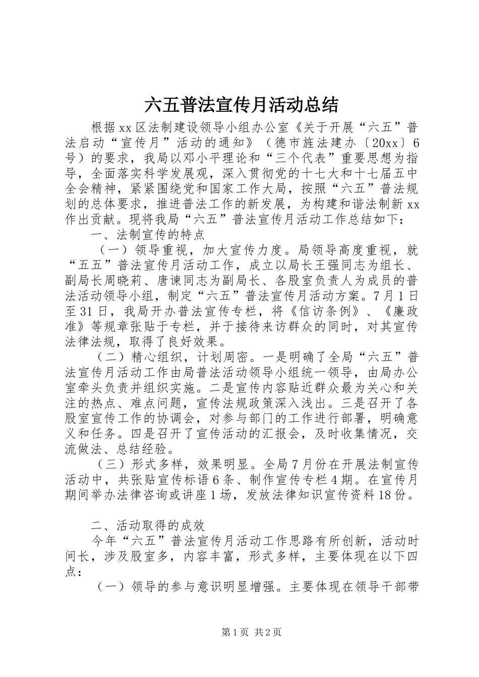 六五普法宣传月活动总结 _第1页