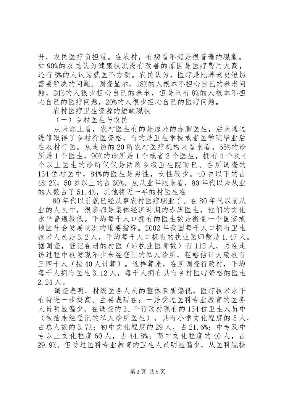 农村卫生医疗调查及感想_第2页