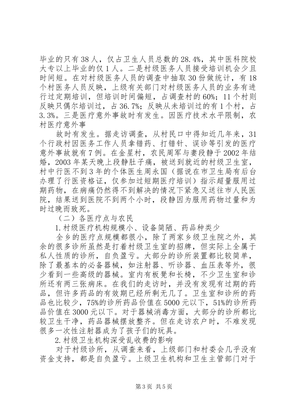 农村卫生医疗调查及感想_第3页