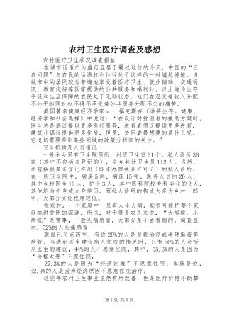 农村卫生医疗调查及感想