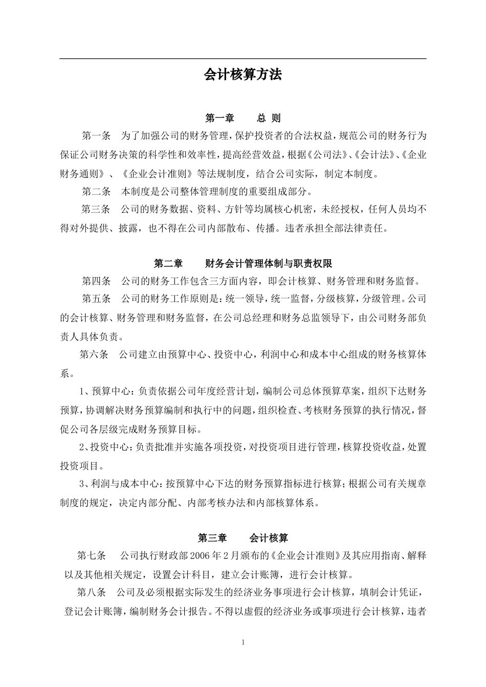 会计核算方法范本_第1页