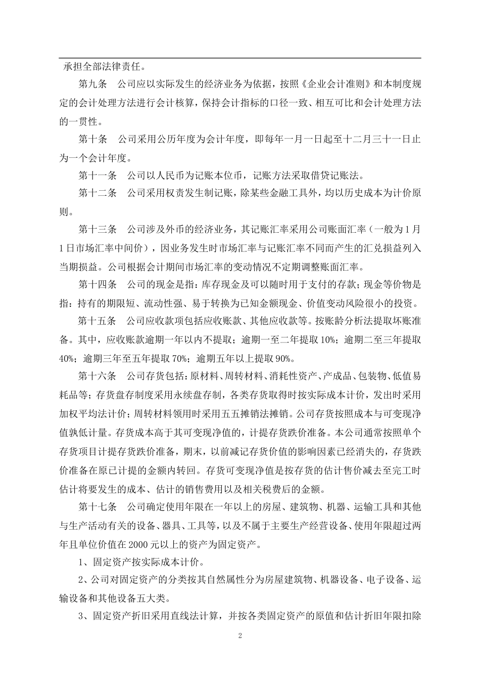 会计核算方法范本_第2页