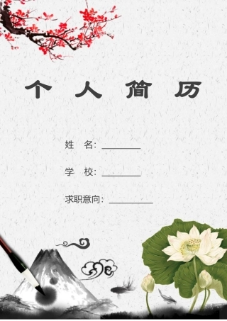 个人简历(带封面和自荐信)