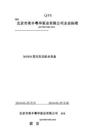 无负压给水设备企业标准