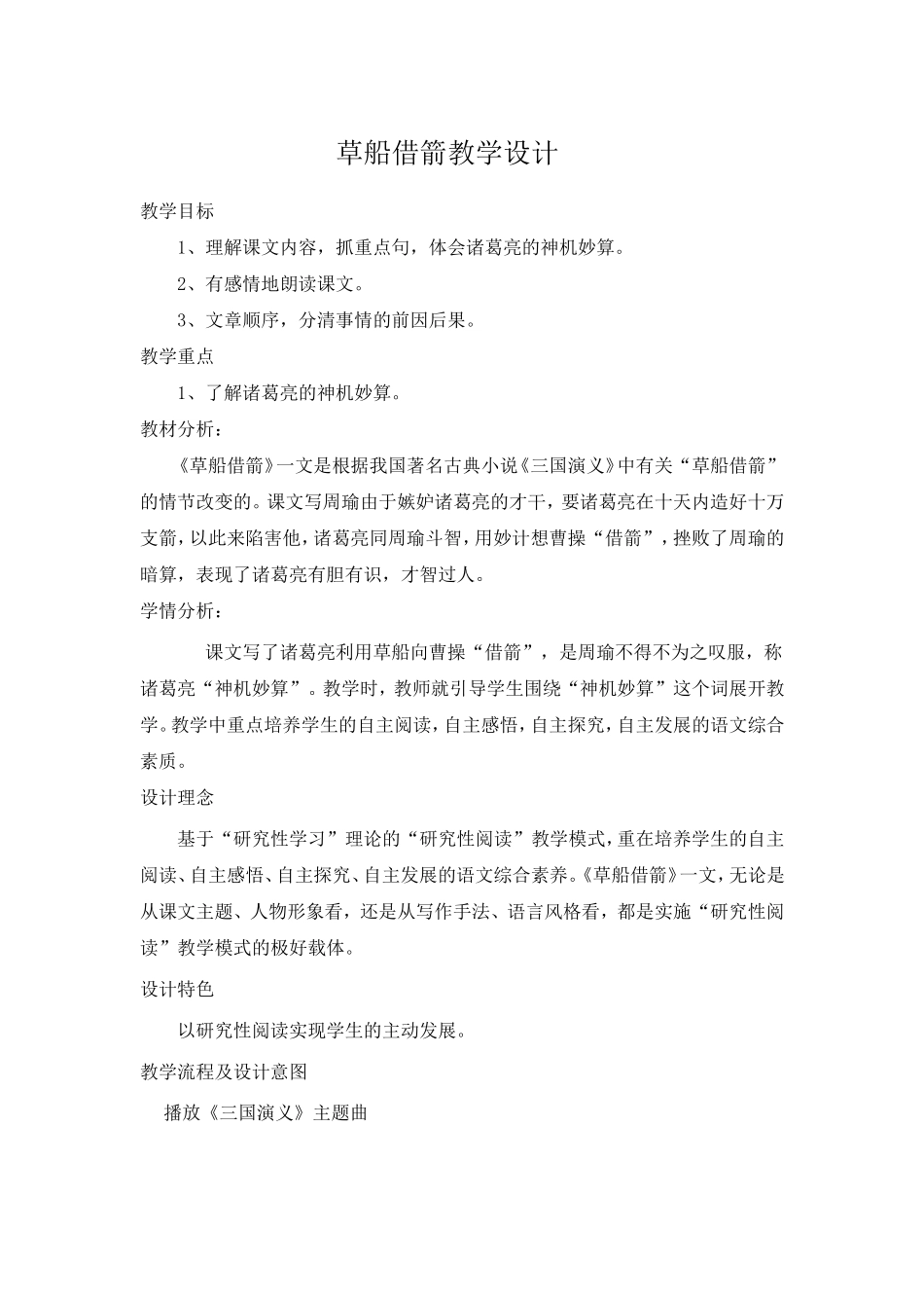 草船借箭教学设计_第1页