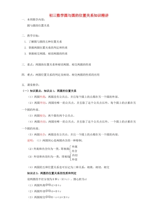 初三数学圆与圆的位置关系知识精讲 江苏科技版 试题