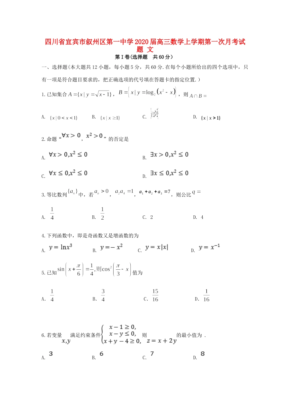 四川省宜宾市叙州区第一中学2020届高三数学上学期第一次月考试卷 文_第1页