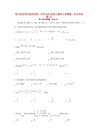 四川省宜宾市叙州区第一中学2020届高三数学上学期第一次月考试卷 文