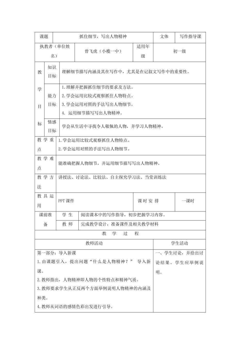 (部编)初中语文人教2011课标版七年级下册抓住细节-写出人物精神_第1页