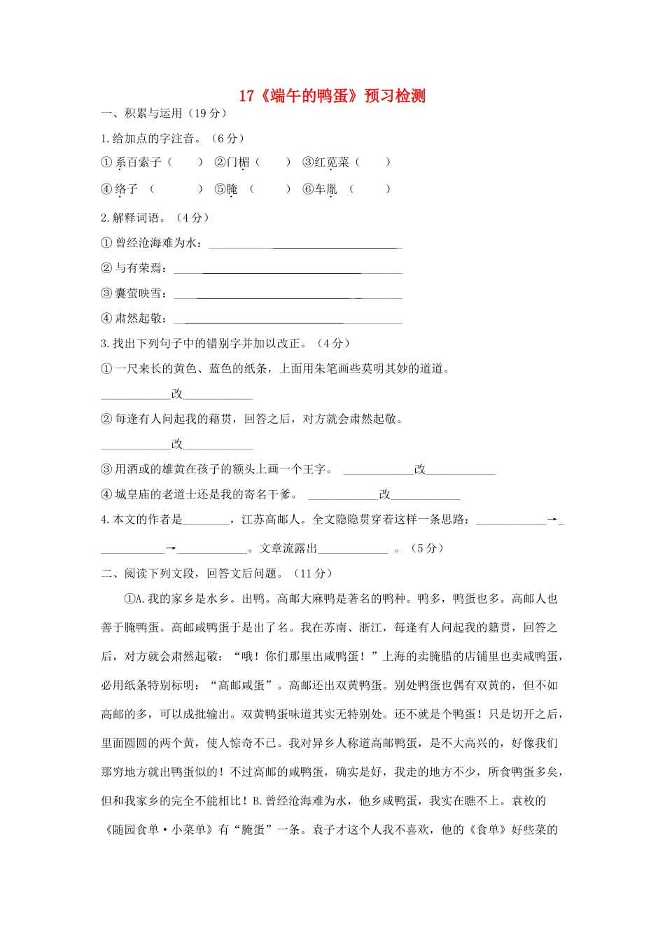 八年级语文下册 第四单元 第17课(端午的鸭蛋)预习检测 (新版)新人教版 试题_第1页