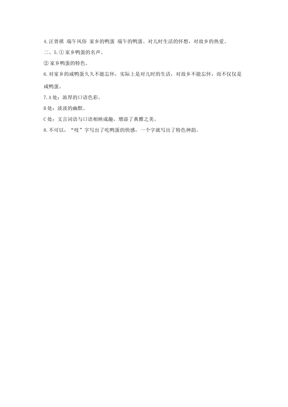 八年级语文下册 第四单元 第17课(端午的鸭蛋)预习检测 (新版)新人教版 试题_第3页
