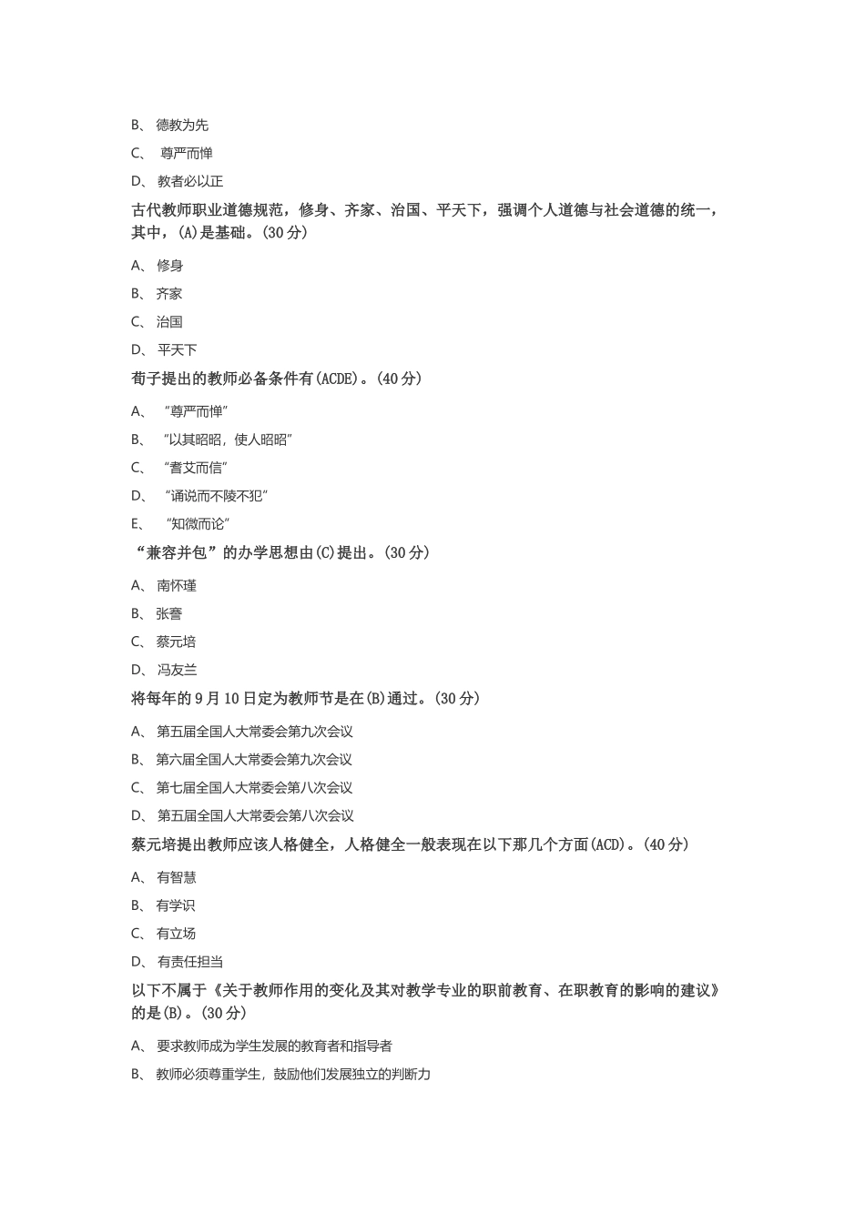 高校教师职业道德规范_第3页