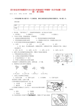 九年级地理下学期第一次月考试卷 新人教版试卷