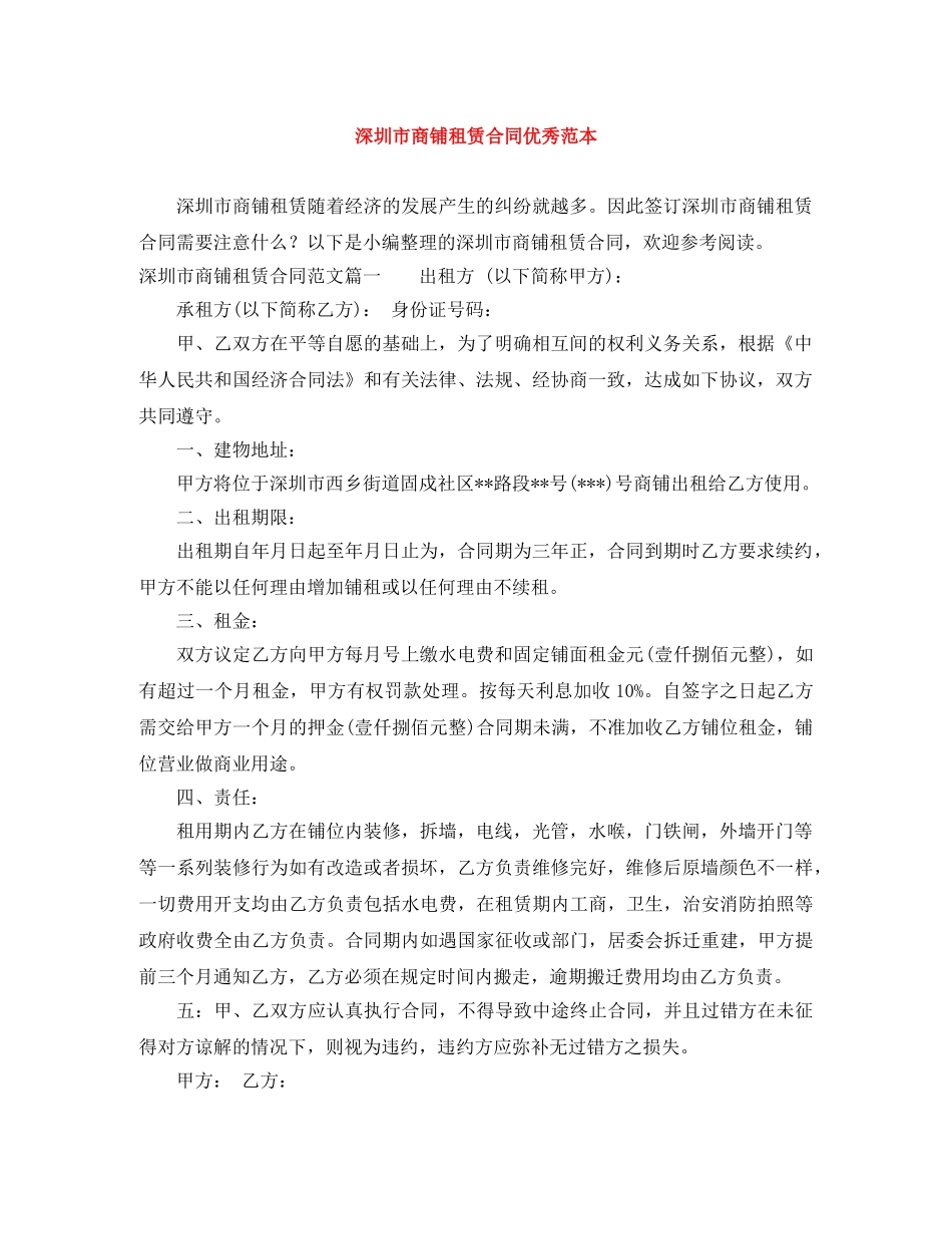 深圳市商铺租赁合同优秀范本 _第1页
