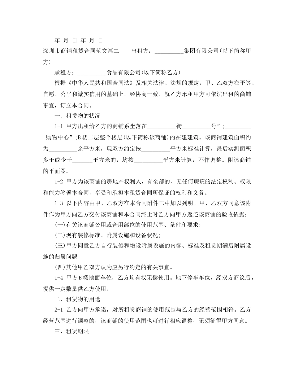 深圳市商铺租赁合同优秀范本 _第2页
