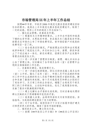 市场管理局XX年上半年工作总结 