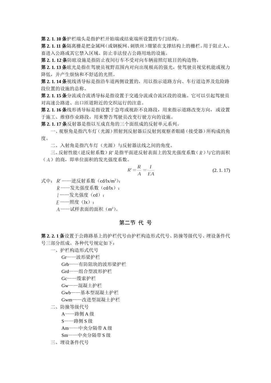 高速公路交通安全设施设计及施工技术规范_第2页