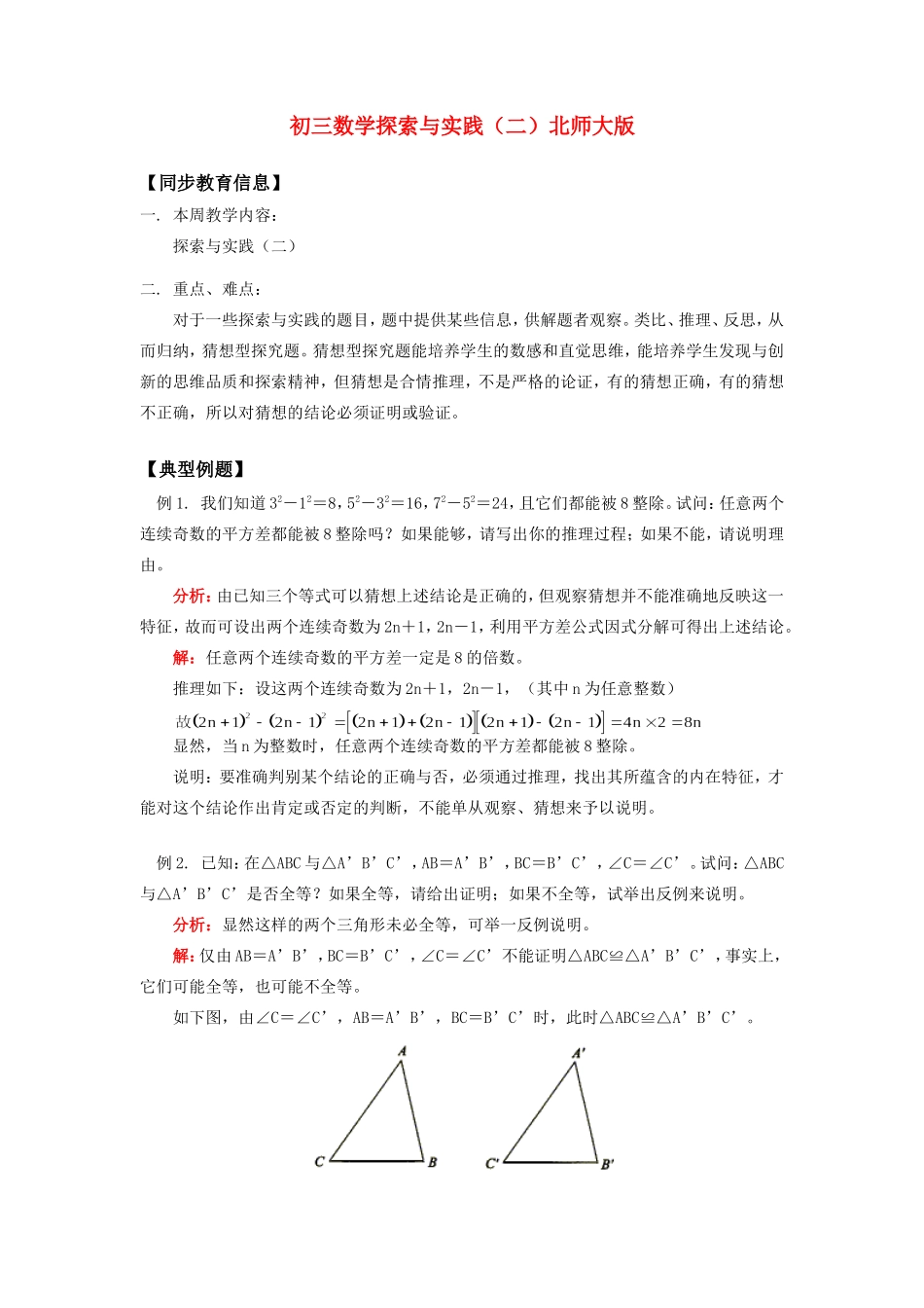 初三数学探索与实践(二)北师大版知识精讲 试题_第1页