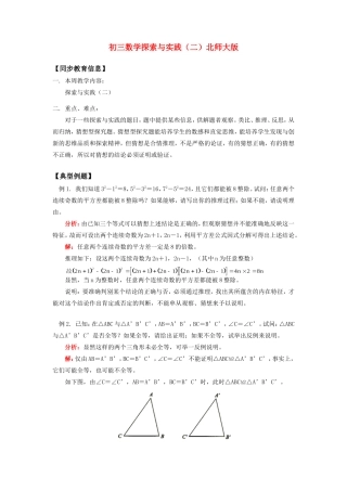 初三数学探索与实践(二)北师大版知识精讲 试题