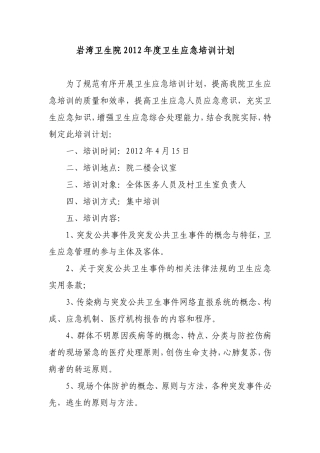 乡镇卫生院卫生应急培训计划