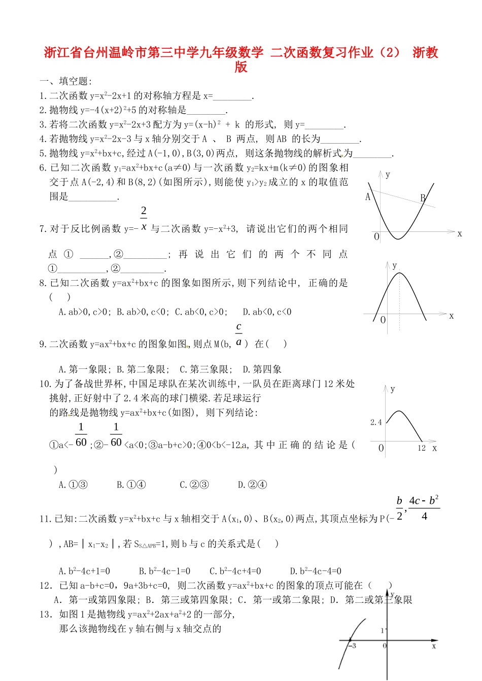 九年级数学 二次函数复习作业(2) 浙教版试卷_第1页