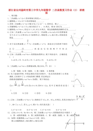 九年级数学 二次函数复习作业(2) 浙教版试卷