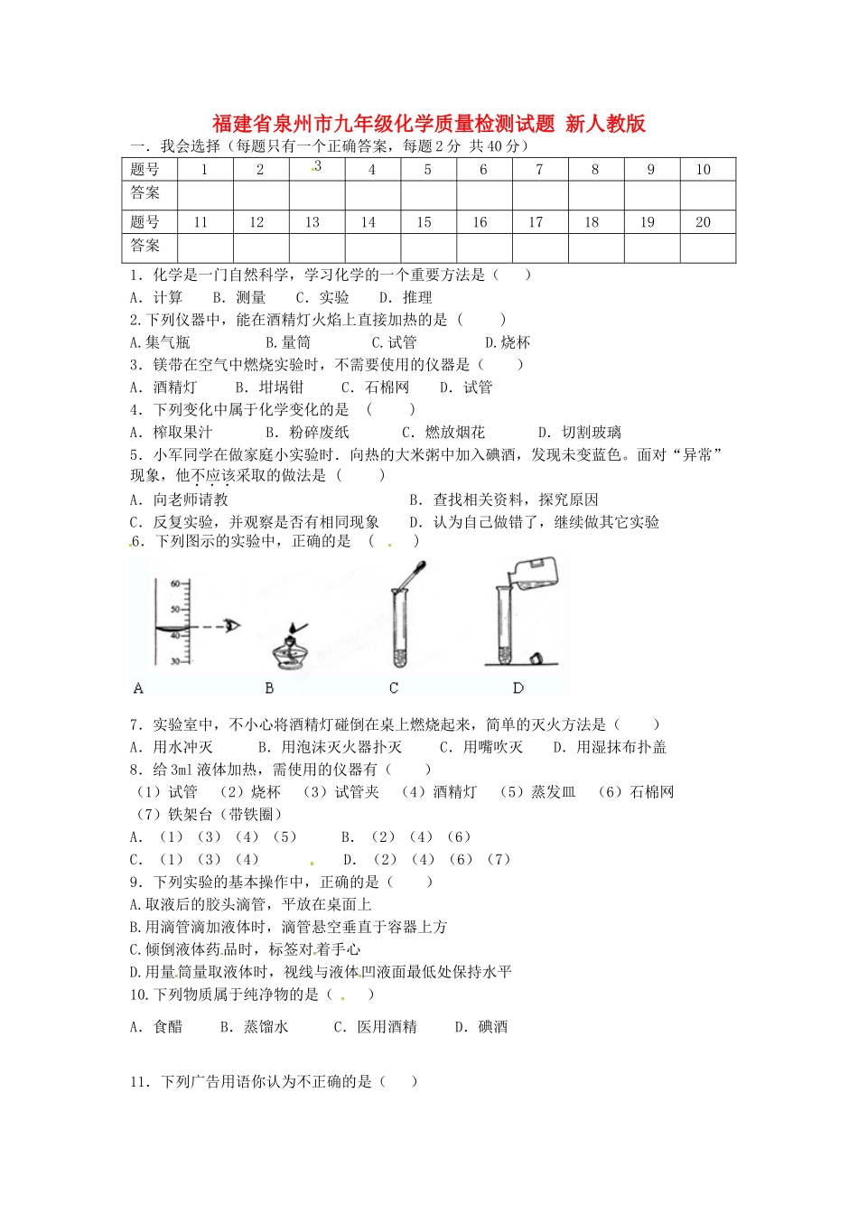 九年级化学质量检测试卷 新人教版试卷_第1页