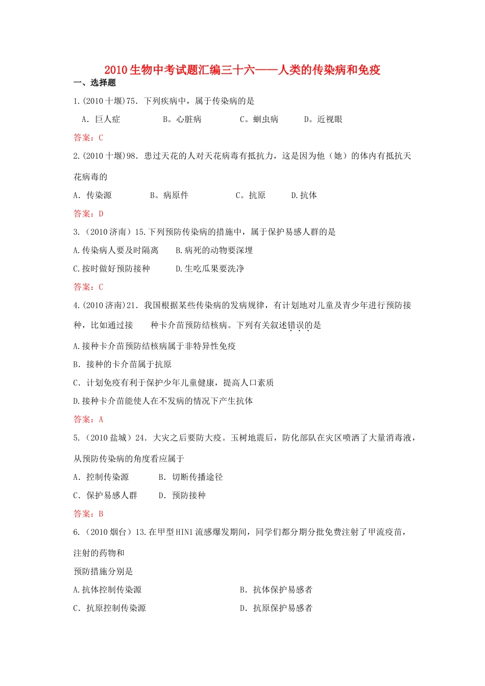 中考生物试卷分类汇编专题三十六人类的传染病和免疫试卷_第1页