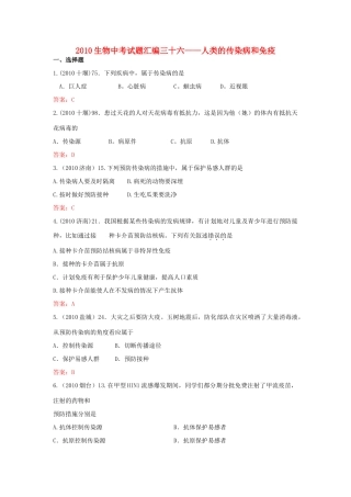 中考生物试卷分类汇编专题三十六人类的传染病和免疫试卷