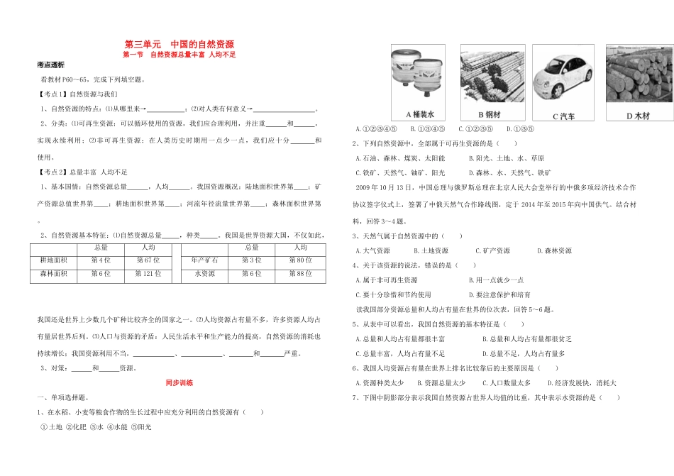 九年级上册 第三单元 中国的自然资源 新人教版试卷_第1页