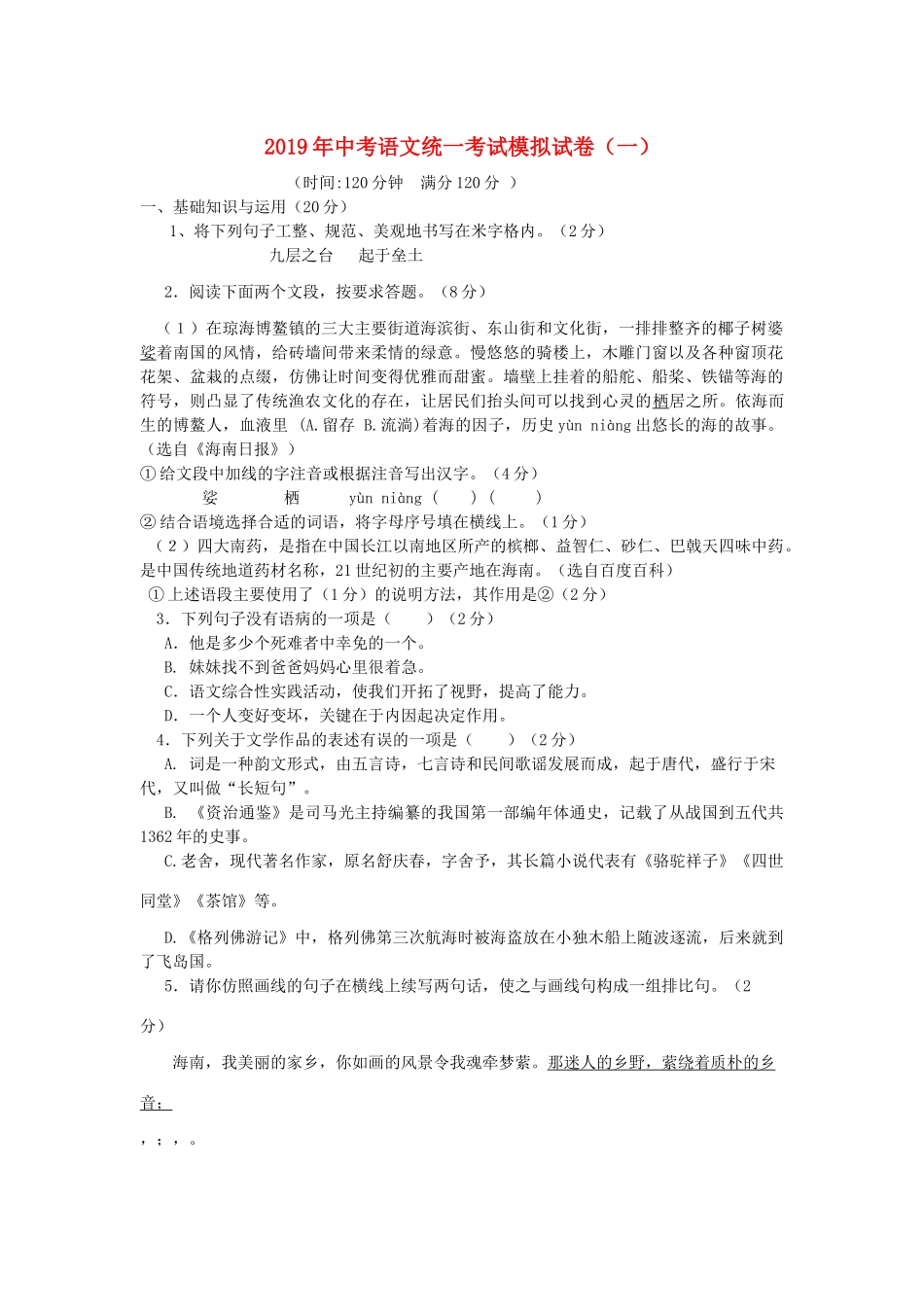 中考语文统一考试模拟试卷(一)试卷_第1页