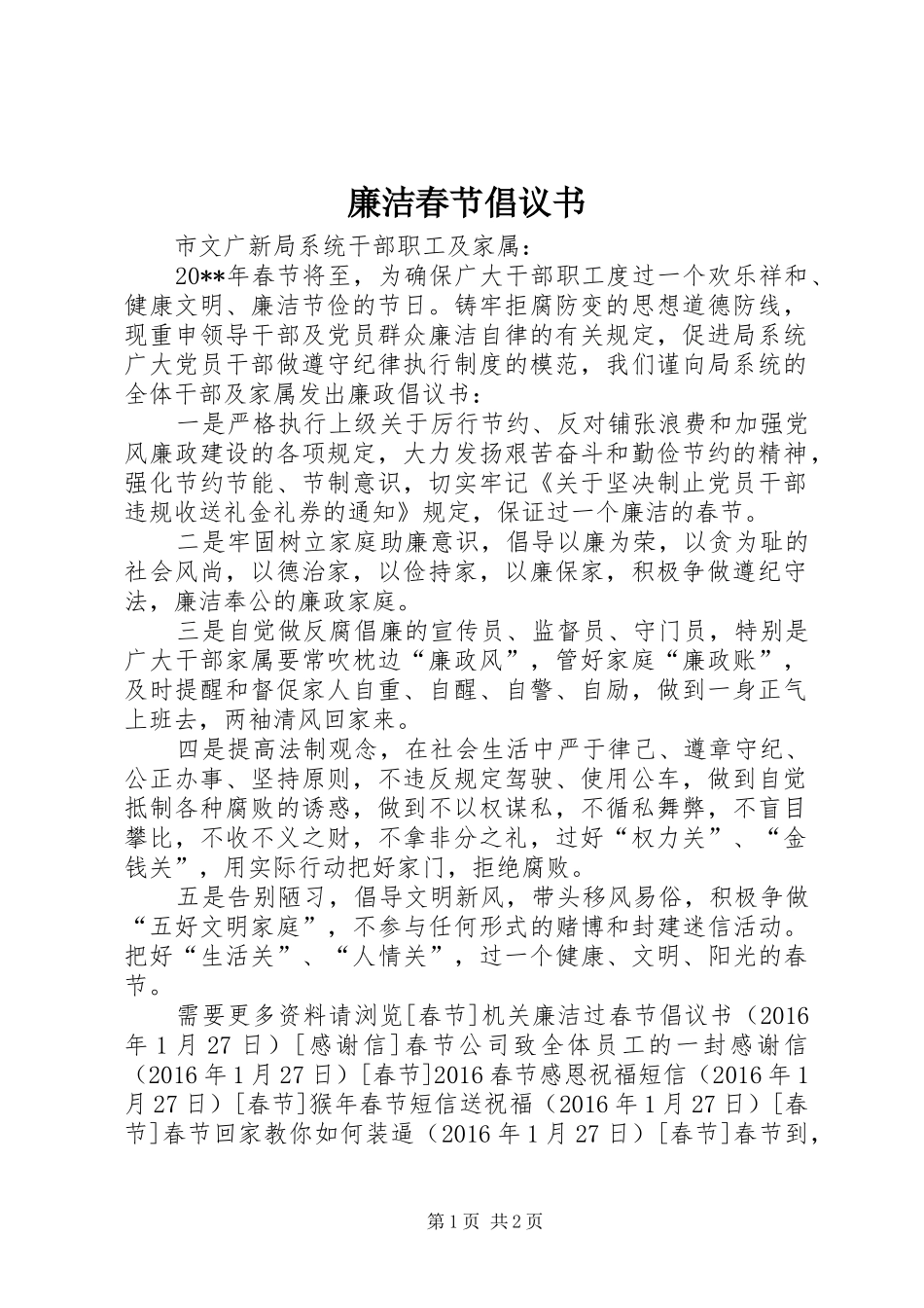 廉洁春节倡议书_第1页