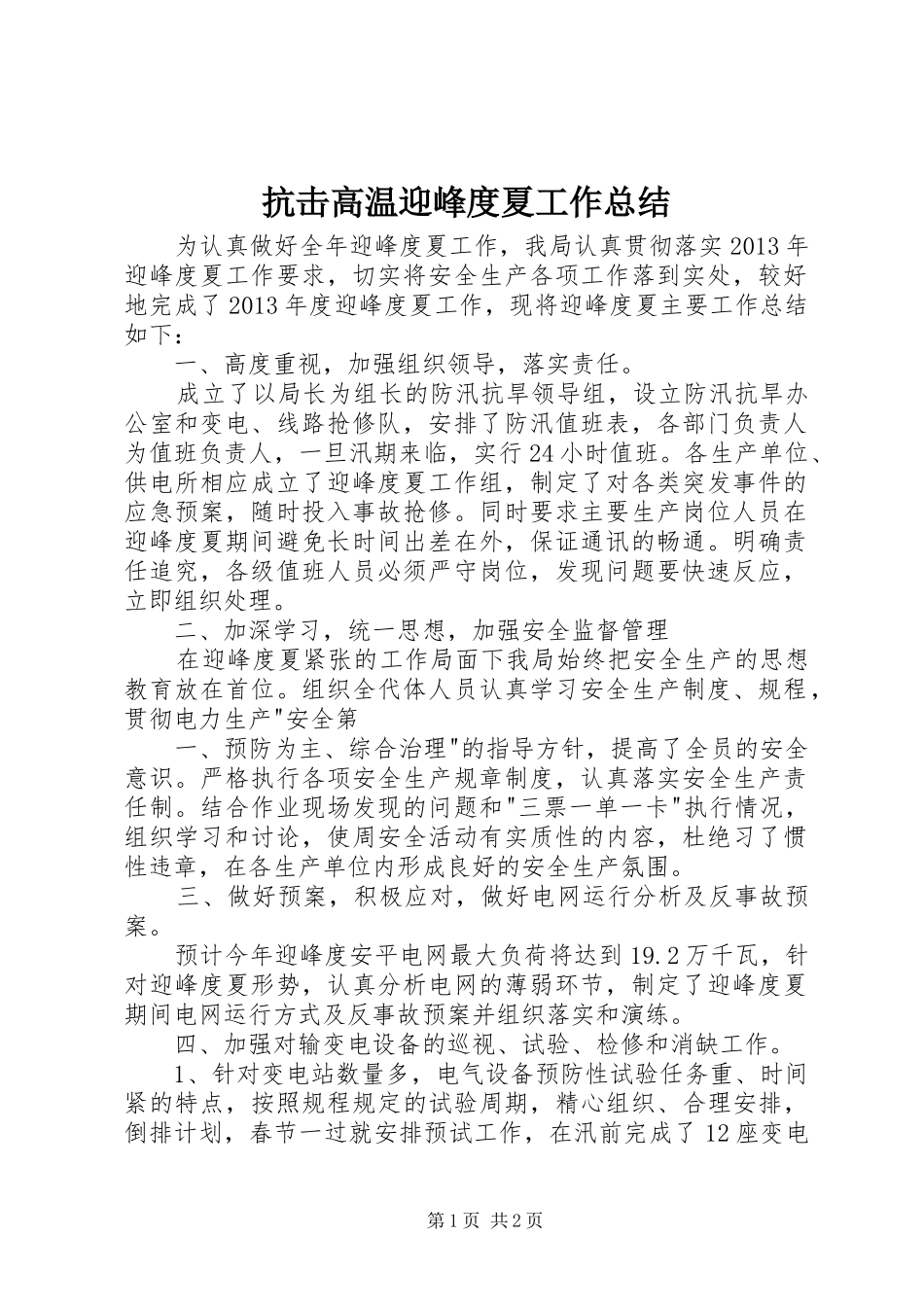 抗击高温迎峰度夏工作总结 _第1页