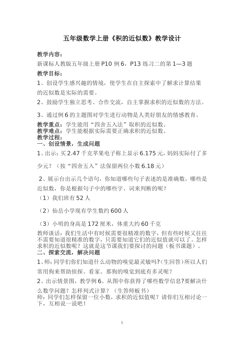五年级数学上册《积的近似数》教学设计_第1页