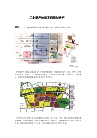 工业遗产改造案例规划分析