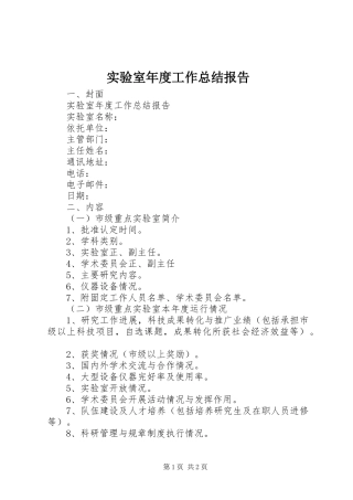 实验室年度工作总结报告 