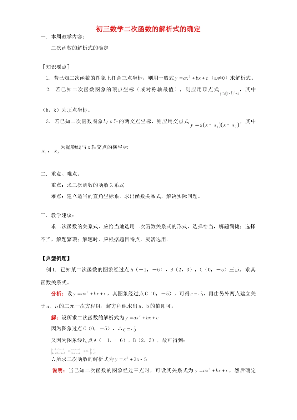 初三数学二次函数的解析式的确定 华东师大版 试题_第1页